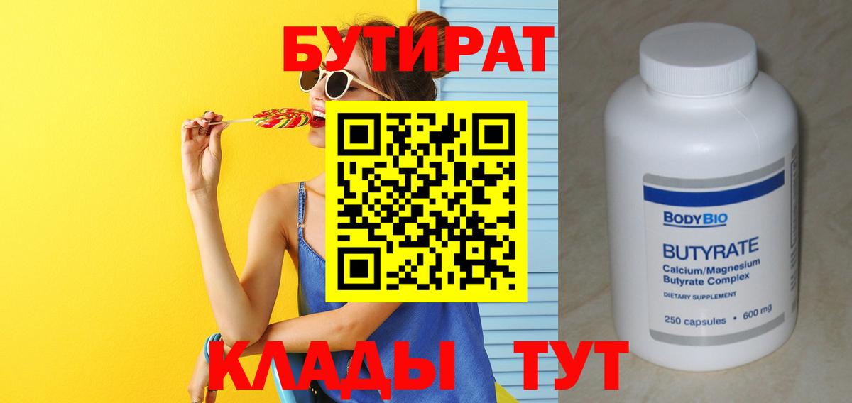 Бутират  БУТИРАТ оксибутират  Вход с VPN  Бердск 