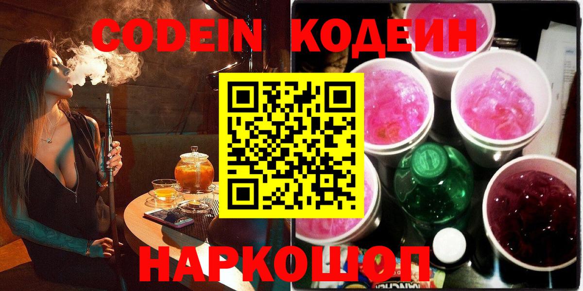Бердск  Кодеин напиток Lean (лин)  Codein Purple Drank  Вход с VPN 